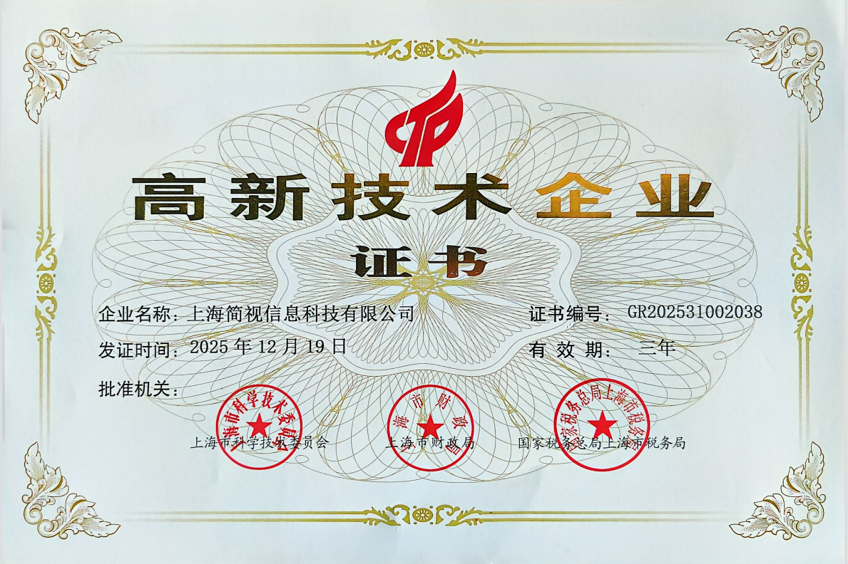 上海简视信息科技有限公司高新企业证书